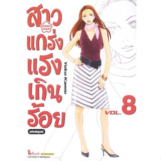 หนังสือ   สาวแกร่งแรงเกินร้อย ฉบับสมบูรณ์ ล.8