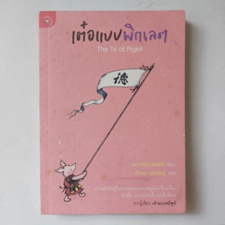 หนังสือ เต๋อแบบพิกเลต : The Te of Piglet - Benjamin Hoff