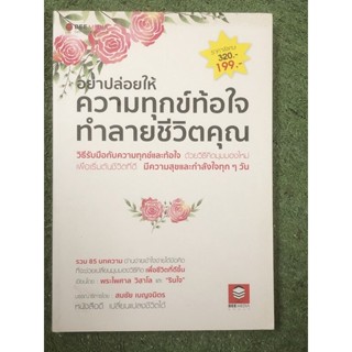 อย่าปล่อยให้ความทุกข์ท้อใจ ทำลายชีวิตคุณ