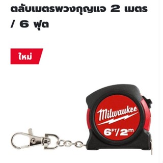 Milwaukee ตลับเมตรพวงกุญแจ ขนาด 2M/6FT รุ่น 48-22-5506 แท้ 100%