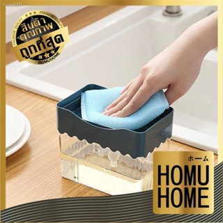 💸ส่งไว🚀  【แถมฟองน้ำ】HOMUHOME ที่ใส่น้ำยาล้างจาน  ที่ใส่ฟองน้ำล้างจาน น้ํายาล้างจาน ที่กดน้ำยาล้างจาน กล่องใส่น้ำยาล้าง