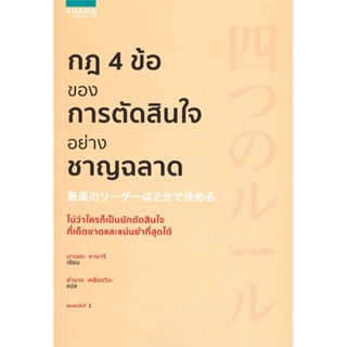 หนังสือ กฎ 4 ข้อของการตัดสินใจอย่างชาญฉลาด ผู้เขียน :มาเอดะ คามาริ,สนพ.อมรินทร์ How to ,ถูกปก..ถูกอ่าน