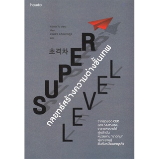 หนังสือ   SUPER LEVEL กลยุทธ์สร้างความต่างขั้นเทพ