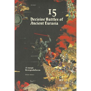 หนังสือ  15 สมรภูมิชี้ชะตายูเรเซียโบราณ 15 DECISIVE BATTLES OF ANCIENT EURASIA #สารคดี #การเมือง #บทความ