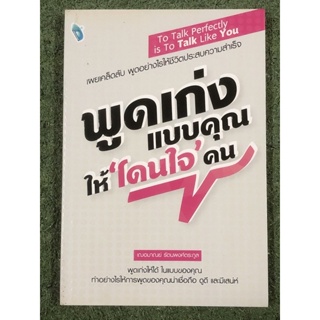 พูดเก่ง แบบคุณให้ โดนใจ คน