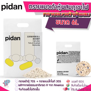 (Y347)[PIDAN-ทรายเต้าหู้ผสม] ทรายแมวเต้าหู้ ผสม ทรายแมวภูเขาไฟ ทรายแมวเต้าหู้ผสมเบนโทไนท์ TOFU + Crushed BENTONITE ทรายภูเขาไฟ ทรายเต้าหู้ ทรายแมว