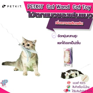 (Y328) PETKIT  Cat Wand  Cat Toy  อุปกรณ์สัตว์เลี้ยง ไม้ตกแมว ของเล่นแมว เบ็ดตกแมว