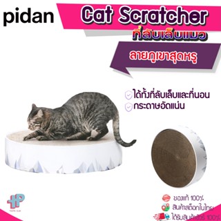 [Y360]Pidan cat ที่ลับเล็บแมว สามารถจับและนอน ของเล่นแมว ที่ลับเล็บ ที่ทนต่อการสึกหรอ ที่ลับเล็บ