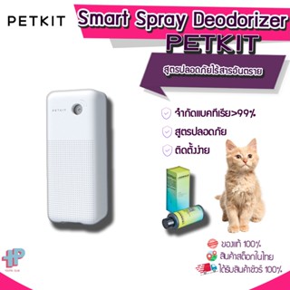 [ Y264]  petkit Smart Spray Deodorizer เครื่องกำจัดกลิ่น กำกัดกลิ่นแมว ดับกลิ่น