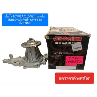 ปั๊มน้ำ TOYOTA 2JZ-GE ไม่เทอโบ TURBO รหัสสินค้า GWT-95,120A ยี่ห้อ GMB