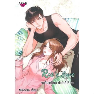 หนังสือ Robs Eyes จะเจ็บแค่ไหน หัวใจก็ให้เธอ ผู้เขียน Miracle สนพ.มีใจรัก (Meejairak) # ปลาทู