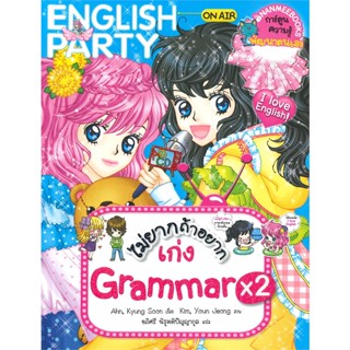 หนังสือพร้อมส่ง  #ไม่ยากถ้าอยากเก่ง Grammar x 2  #นานมีบุ๊คส์ #booksforfun