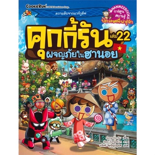 (สินค้าพร้อมส่ง)  หนังสือ  คุกกี้รัน เล่ม 22 ผจญภัยในฮานอย