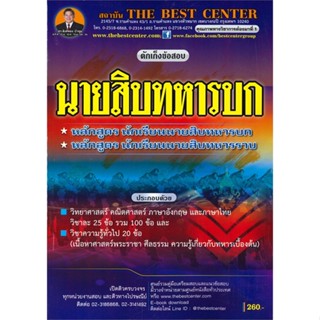 หนังสือ ดักเก็งข้อสอบนายสิบทหารบก/นายสิบทหารราบ ผู้เขียน ฝ่ายวิชาการ สถาบัน The Best Center สนพ.เดอะเบสท์ # ปลาทู