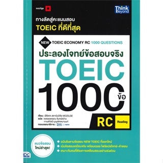 หนังสือพร้อมส่ง  #ประลองโจทย์ข้อสอบจริง TOEIC 1000 ข้อ  #Think Beyond #booksforfun