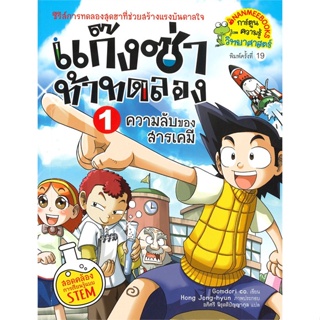 หนังสือ ความลับของสารเคมี ล.1 (ปกใหม่)ช.แก๊งซ่า ผู้เขียน Gomdori co. สนพ.นานมีบุ๊คส์ # ปลาทู