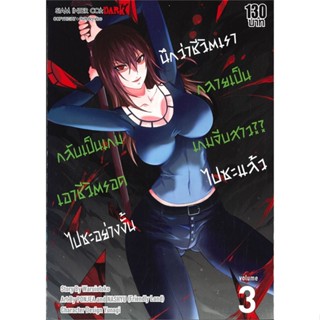 หนังสือ นึกว่าชีวิตเรากลายเป็นเกมจีบสาวไปซะฯ 3 ผู้เขียน Waruiotoko สนพ.Siam Inter Comics # ปลาทู