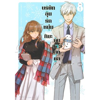 หนังสือ  บริษัทลุ้นรัก หนุ่มหิมะกับสาวสุดคูล เล่ม 1 #มังงะ #Manga #การ์ตูน