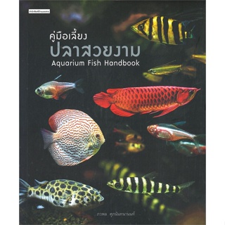 หนังสือ คู่มือเลี้ยงปลาสวยงาม : Aquarium Fish ผู้เขียน ภวพล ศุภนันทนานนท์ สนพ.บ้านและสวน # ปลาทู
