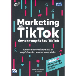 หนังสือ ทำการตลาดธุรกิจด้วย TikTok  สำนักพิมพ์ :Think Beyond  #การบริหาร/การจัดการ การตลาดออนไลน์
