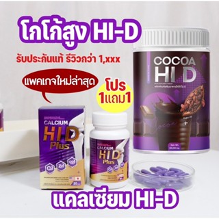 [รีวิวเก่าถูกลบ] เอาใจมีโปรแถมแก้ว🥤 1แถม1 แคลเซียมไฮดี แคลเซียม ไฮ ดี Calcium Hi D โกโก้ไฮดี โกโก้สูงไฮดี