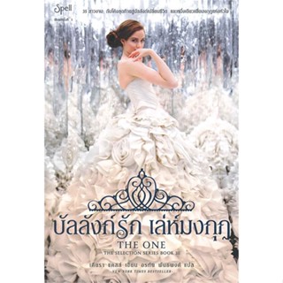 Book Bazaar บัลลังก์รัก เล่ห์มงกุฎ***หนังสือสภาพไม่ 100% ปกอาจมีรอยพับ ยับ เก่า แต่เนื้อหาอ่านได้สมบูรณ์