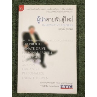 ผู้นำสายพันธุ์ใหม่ : กฤษณ์ รุยาพร