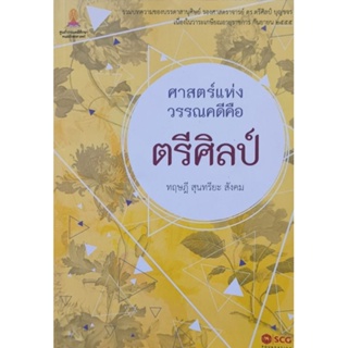 ศาสตร์แห่งวรรณคดีคือ ตรีศิลป์ ทฤษฎี สุนทรียะ สังคม