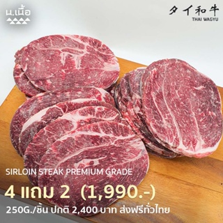 [Promotion] 250G/Piece สเต็กสันสะโพก Sirloin Steak เกรด Premium ซื้อ 4 แถม 2