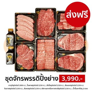 [Promotion] ชุดเนื้อปิ้งย่างไทยวากิวซูเปอร์พรีเมียม ชุด 3990 (คารูบิ/ใบพาย/สันใน/สันนอก/ริบอาย/สันคอ/พิคานยา)