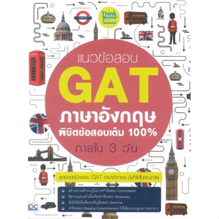 หนังสือ   แนวข้อสอบ GAT ภาษาอังกฤษ พิชิตข้อสอบเต็ม 100% ภายใน 3 วัน