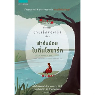 หนังสือ บ้านเล็กของโร้ส 2 ฟาร์มน้อยในถิ่นโอซาร์ค ผู้เขียน : รอเจอร์ ลี แมคไบรด์ # อ่านเพลิน