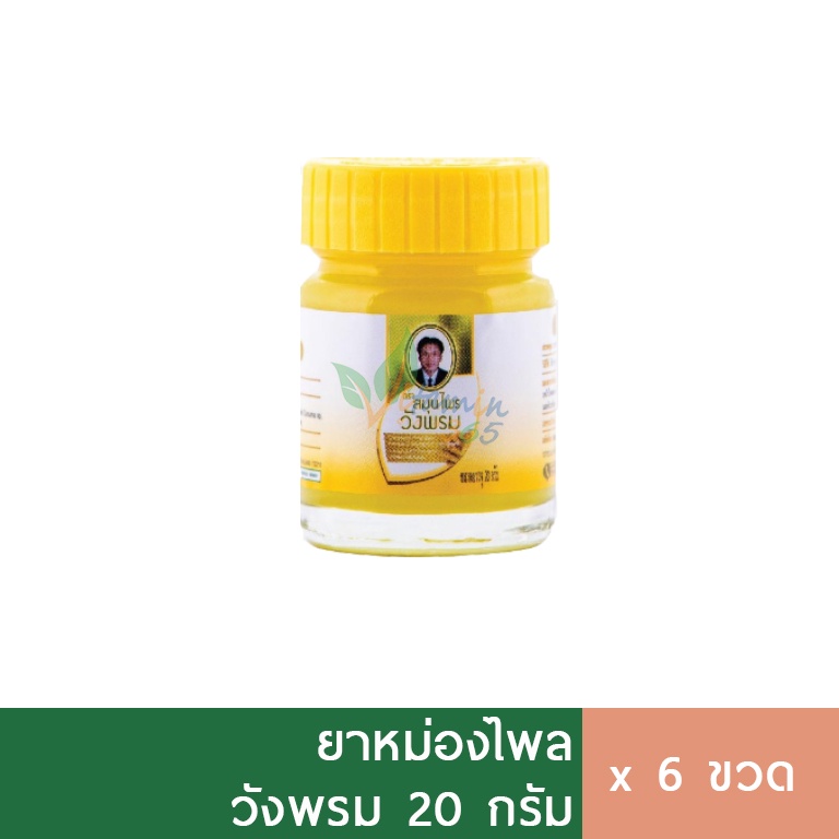 (6ขวด) ยาหม่องวังพรม ไพล 20g ยาหม่องสมุนไพร ยานวดคลายเส้น