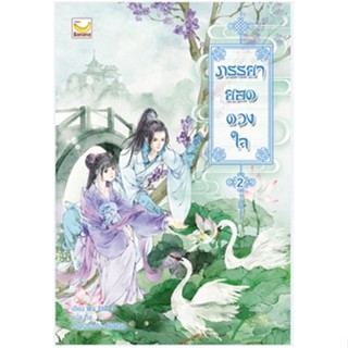 หนังสือภรรยายอดดวงใจ เล่ม 2 (5 เล่มจบ) สำนักพิมพ์ แฮปปี้ บานานา ผู้เขียน:Wu Shi Yi