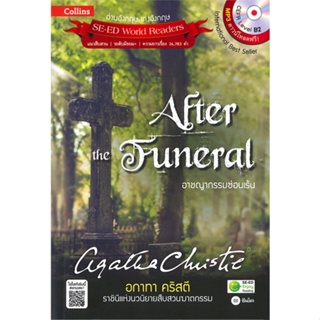 หนังสือAffer the Funeral อาชญากรรมซ่อนเร้น สำนักพิมพ์ ซีเอ็ดยูเคชั่น ผู้เขียน:Agatha Christie