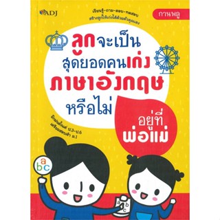 หนังสือลูกจะเป็นสุดยอดคนเก่งภาษาอังกฤษหรือไม่อย สำนักพิมพ์ ADJ ผู้เขียน:กานพลู