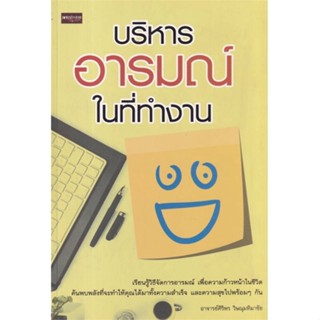 (สินค้าพร้อมส่ง)  หนังสือ  บริหารอารมณ์ในที่ทำงาน พ.2