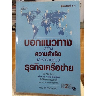 บอกแนวทางสร้างความสำเร็จและร่ำรวยด้วยธุรกิจเครือข่าย/หนังสือมือสองสภาพดี