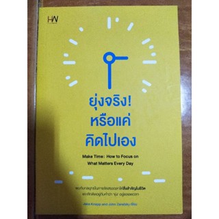 ยุ่งจริงหรือแค่คิดไปเอง/หนังสือมือสองสภาพดี