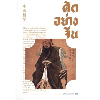 หนังสือ คิดอย่างจีน  สำนักพิมพ์ :สำนักพิมพ์แสงดาว  #จิตวิทยา การพัฒนาตนเอง