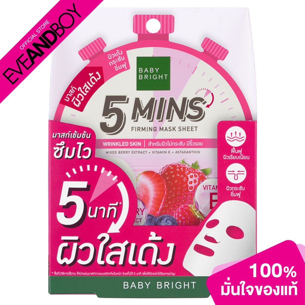 BABY BRIGHT - 5 Mins Firming Mask Sheet 18g Baby Bright (F) (18g.) มาส์ก