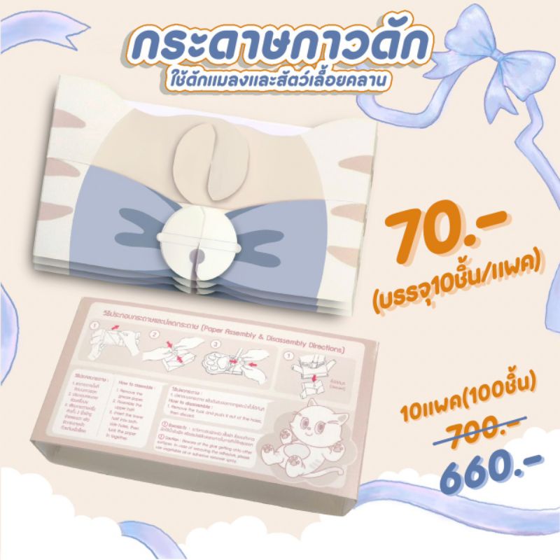 กระดาษกาวดัก 10ชิ้น/แพค (refill)