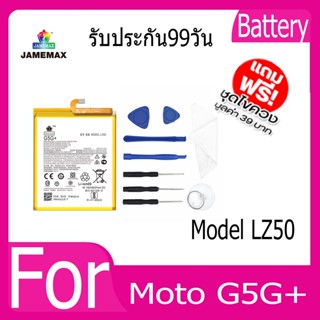 แบตเตอรี่ Battery  Moto G5G+ Model LZ50 คุณภาพสูง แบต เสียวหม (4700mAh) free เครื่องมือ