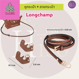 พร้อมส่งจากไทย สายกระเป๋าลองชอม สายกระเป๋าปรับได้ Longchamp หูกระเป๋า