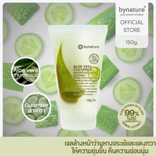 bynature Aloe Vera Cucumber Soothing Facial Cleansing Gel เจลล้างหน้าว่านหางจระเข้และแตงกวา