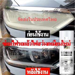 🚀 จัดส่งในประเทศไทย🚀200ml น้ำยาขัดโคมไฟรถ น้ำยาขัดไฟรถยนต์ น้ำยาขัดไฟหน้า ขัดไฟหน้ารถ ไม่ต้องถอดประกอบ แก้ปัญหาไฟเป็นรอยขีด เหลือง เบลอ ออกซิเดชัน