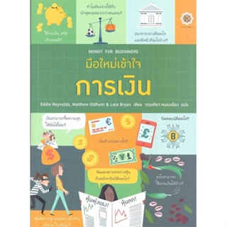 [ สินค้าพร้อมส่ง ]   หนังสือ  มือใหม่เข้าใจการเงิน : Money for Beginne