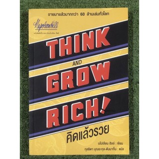 THINK AND GROW RICH! คิดแล้วรวย / มือ1