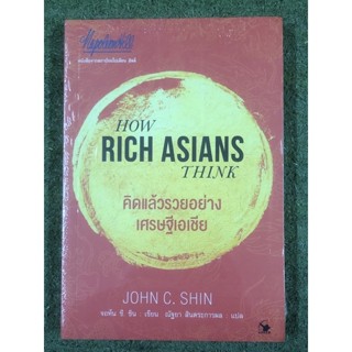 คิดแล้วรวยอย่างเศรษฐีเอเชีย HOW RICH ASIAN THINK / จอห์น ซี. ชิน /หนังสือใหม่