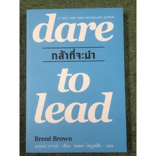 กล้าที่จะนำ Dare to Lead